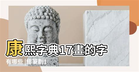 17劃屬水的字|17劃的字 17畫的字